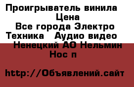 Проигрыватель винила Denon DP-59L › Цена ­ 38 000 - Все города Электро-Техника » Аудио-видео   . Ненецкий АО,Нельмин Нос п.